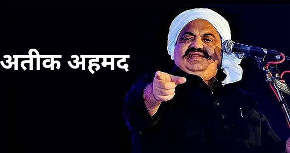 अतीक अहमद की 30 करोड़ की संपत्ति होगी कुर्क, जिलाधिकारी ने दिया आदेश