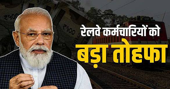 मोदी सरकार ने किया रेलवे कर्मचारियों के लिए दिवाली बोनस का ऐलान
