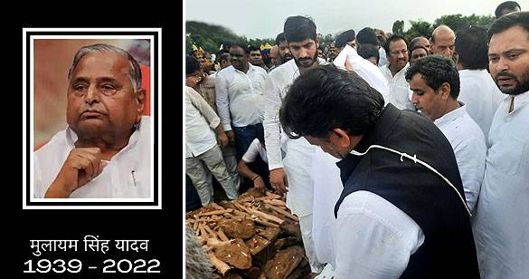 पैतृक गांव सैफई में राजकीय सम्मान के साथ हुआ नेता जी मुलायम सिंह यादव का अंतिम संस्‍कार