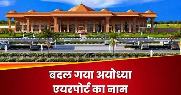 अयोध्या का एयरपोर्ट अब कहलाएगा महर्षि वाल्मीकि अंतर्राष्ट्रीय हवाई अड्डा,  CM योगी की पहल पर बदला गया नाम - Up18 News